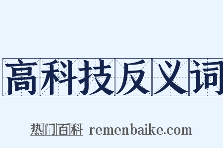 高科技反义词是什么意思的图片